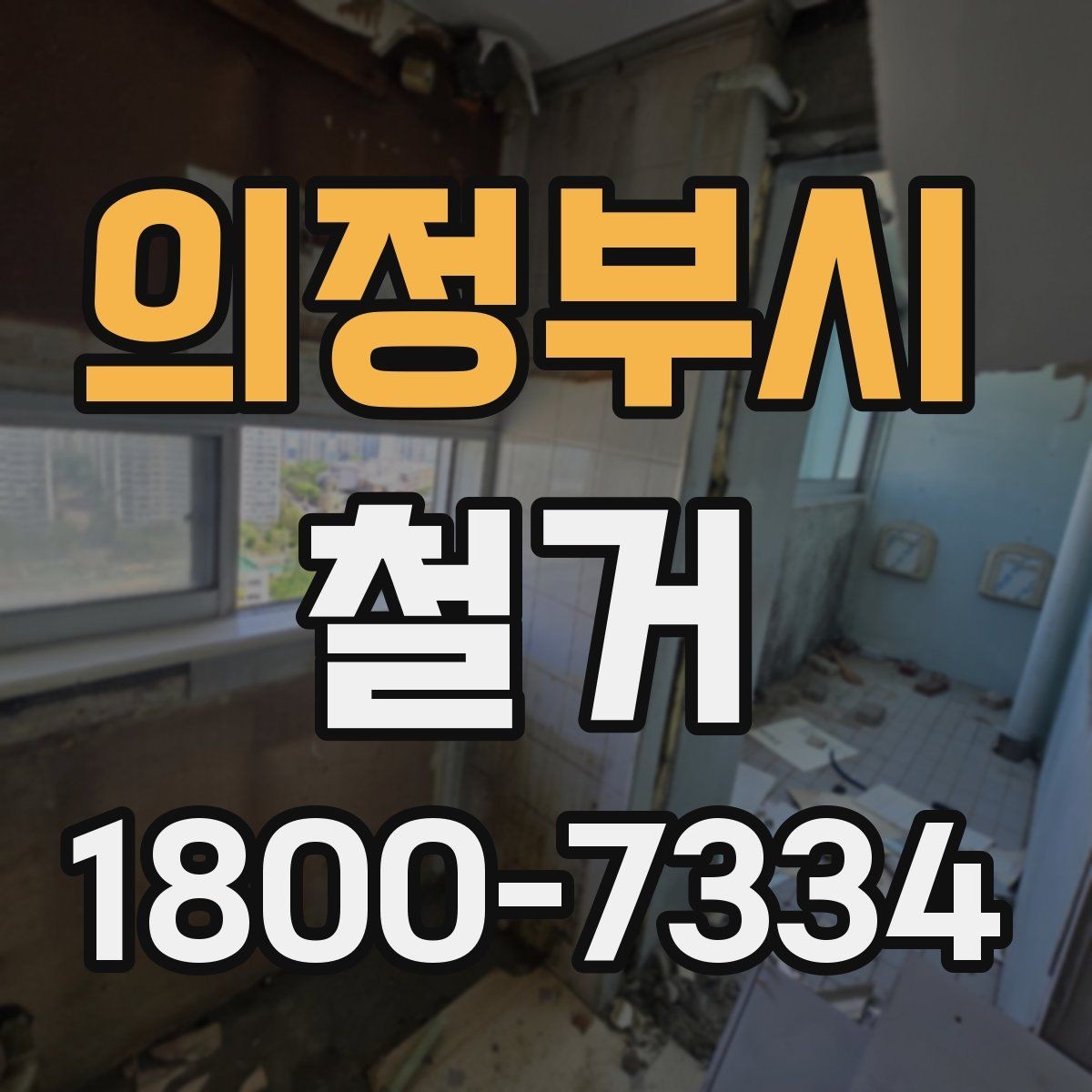 의정부시 철거 업체 후기 볼 때 체크할 기준