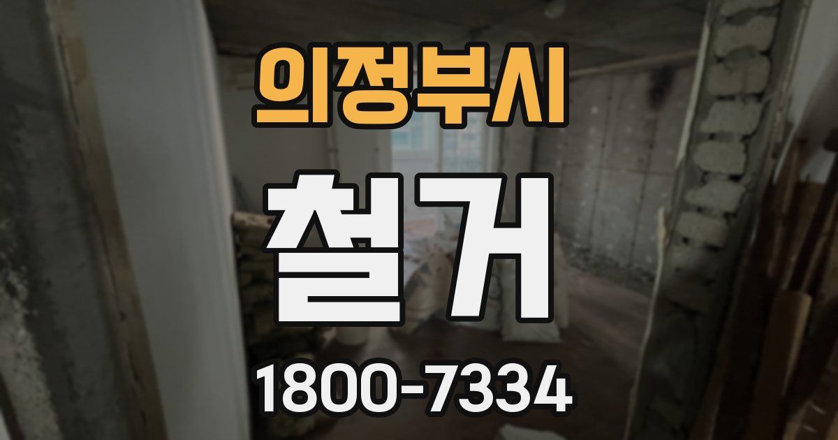 의정부시 철거