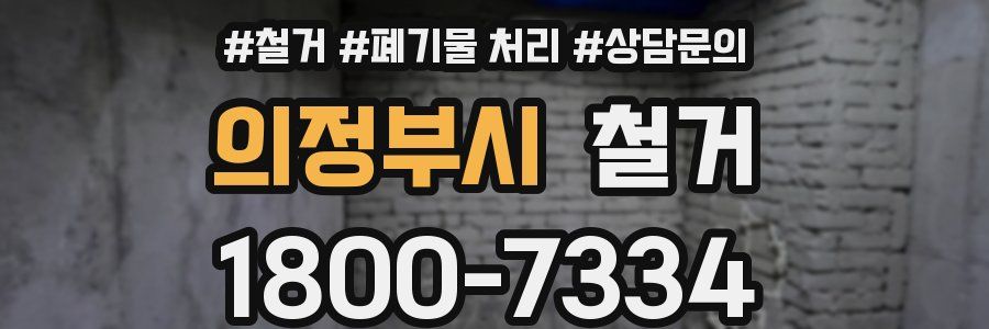 의정부시 철거
