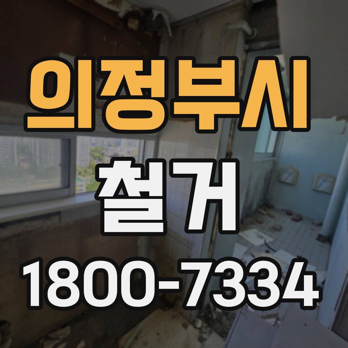 의정부시 철거