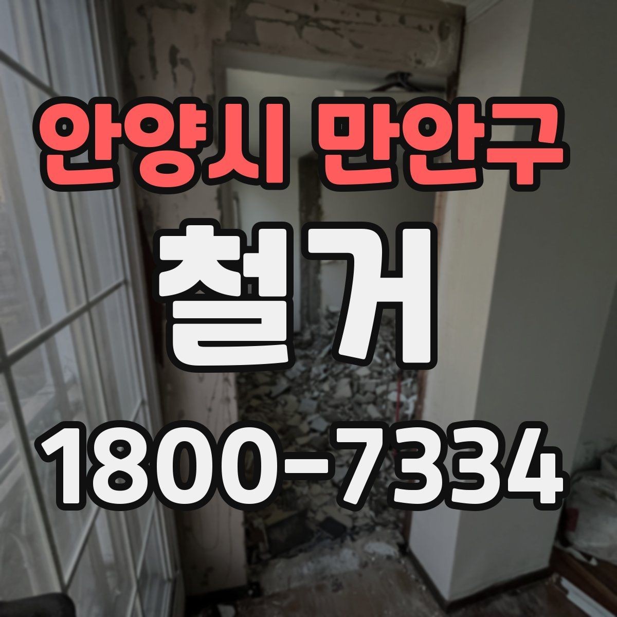 안양시 만안구 철거 준비물 목록으로 빠르게 점검하기