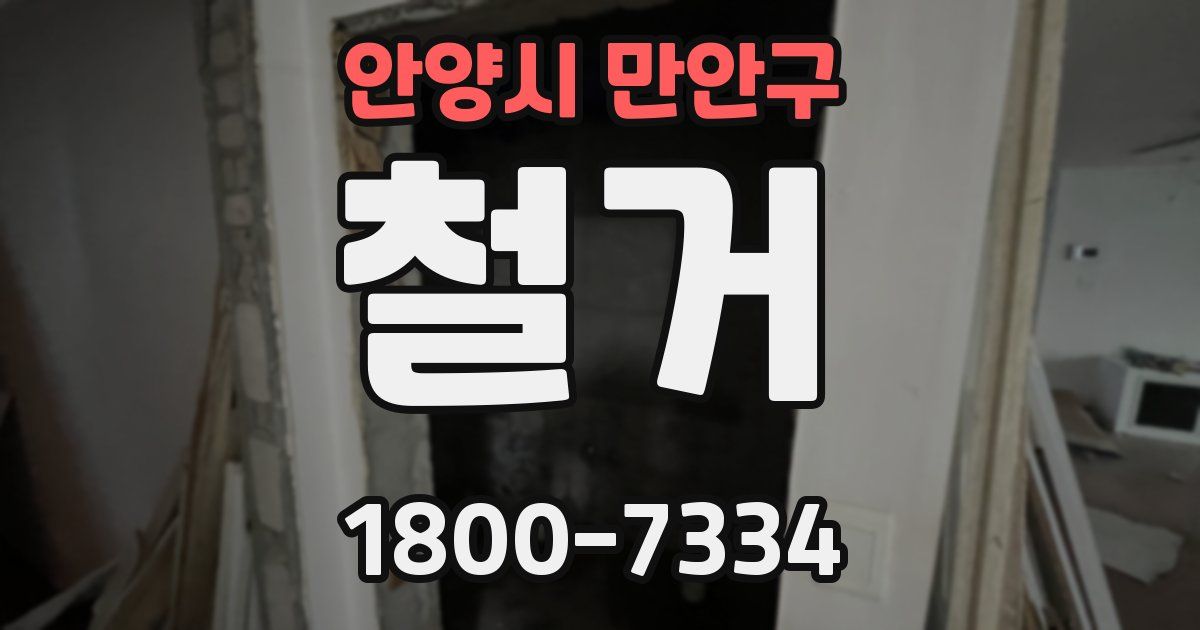 안양시 만안구 철거