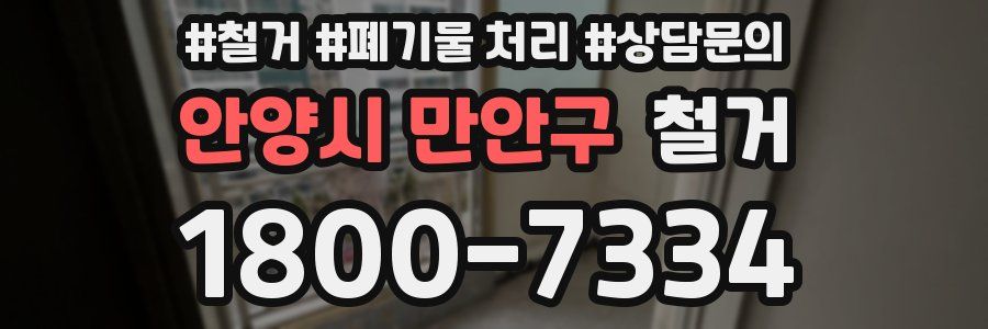 안양시 만안구 철거