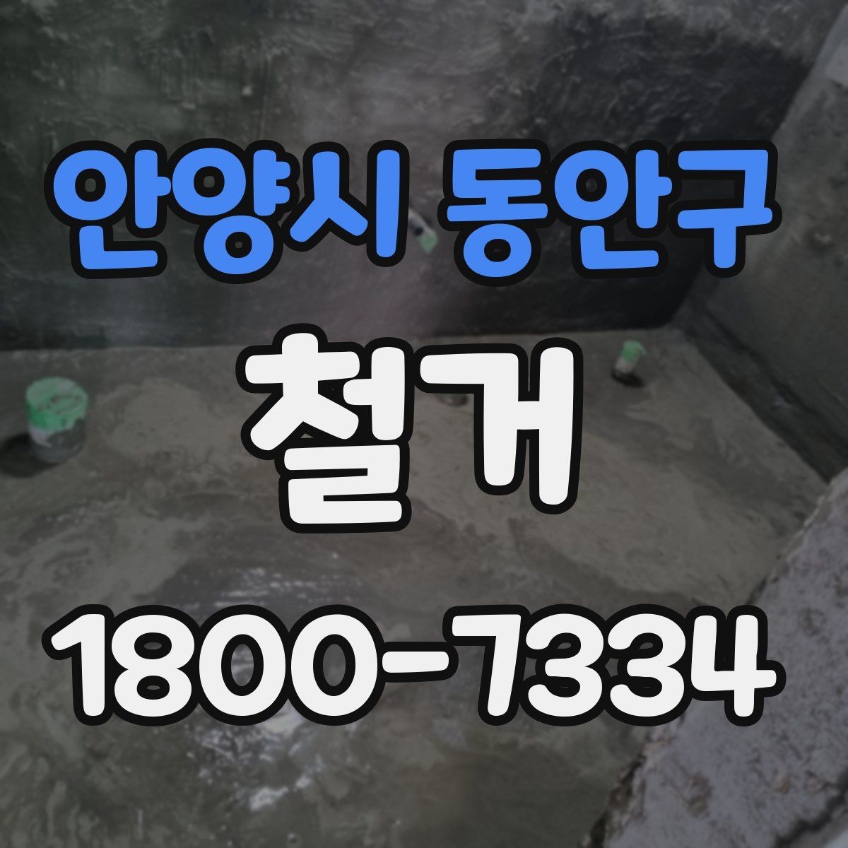 안양시 동안구 철거 업체 견적 비교 시 주의할 부분