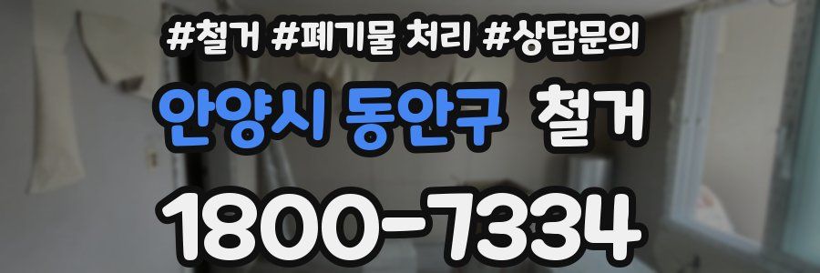 안양시 동안구 철거