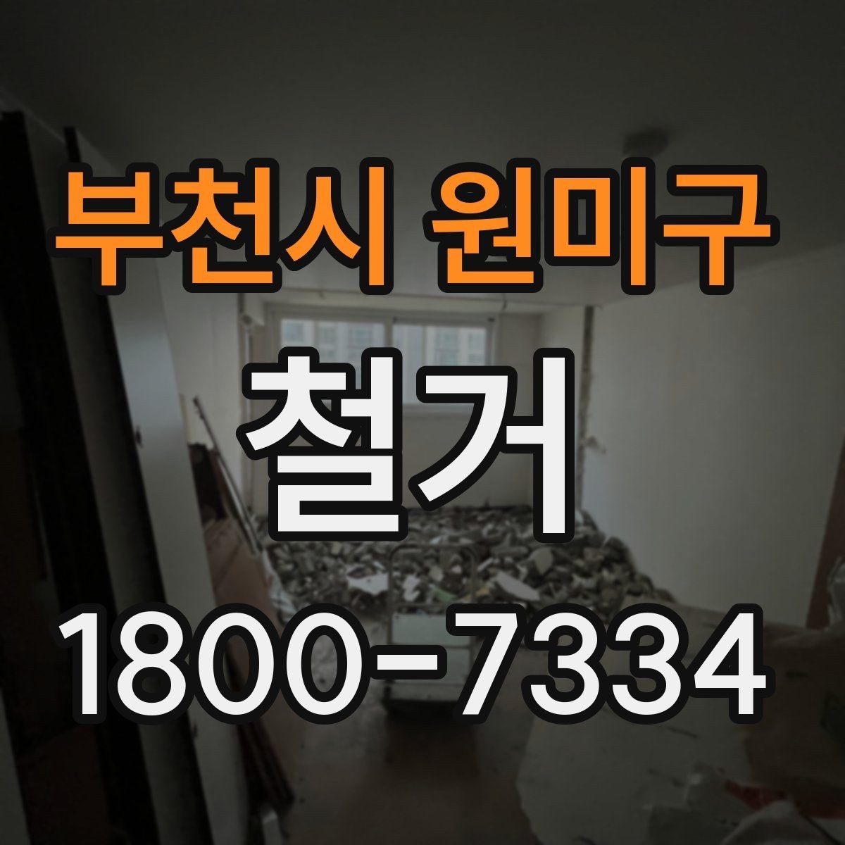부천시 원미구 철거 공사에서 자주 생기는 오해들