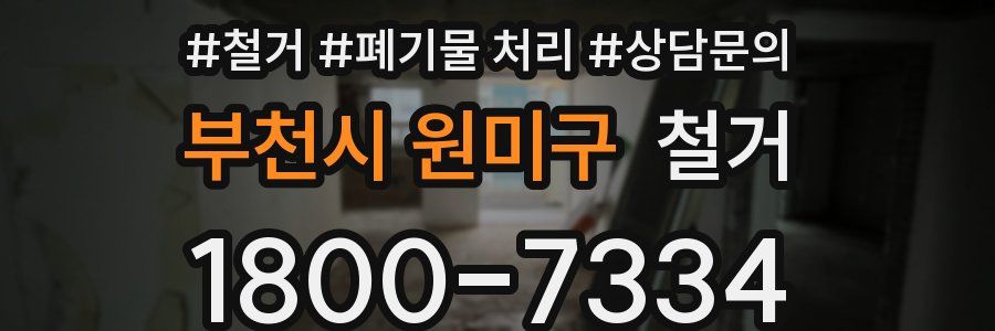 부천시 원미구 철거