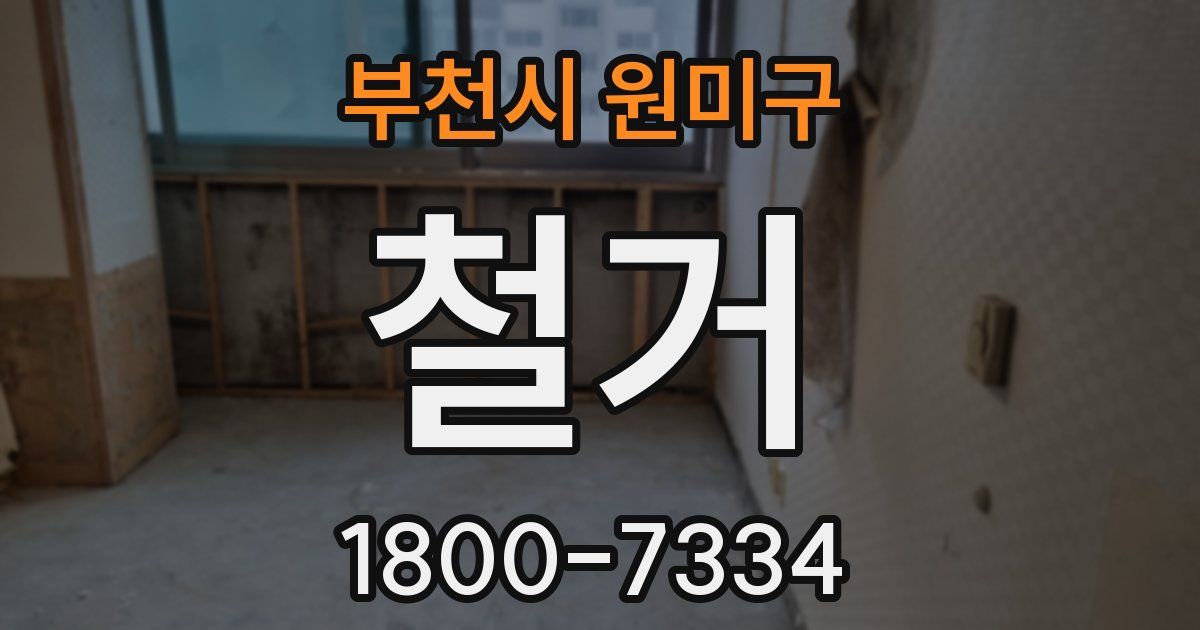부천시 원미구 철거