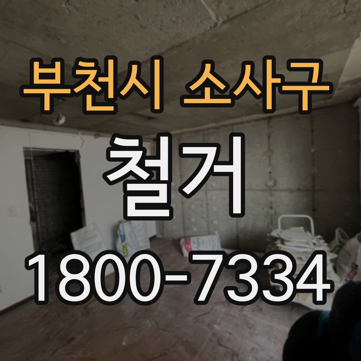 부천시 소사구 철거 후 복구 공사까지 이어서 보기