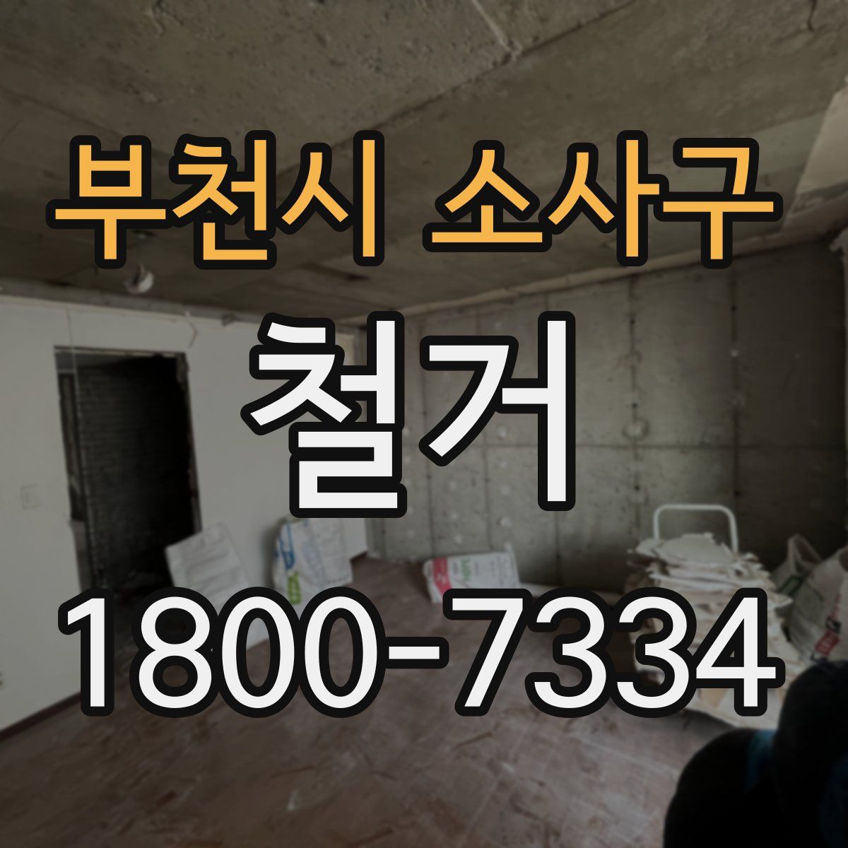 부천시 소사구 철거