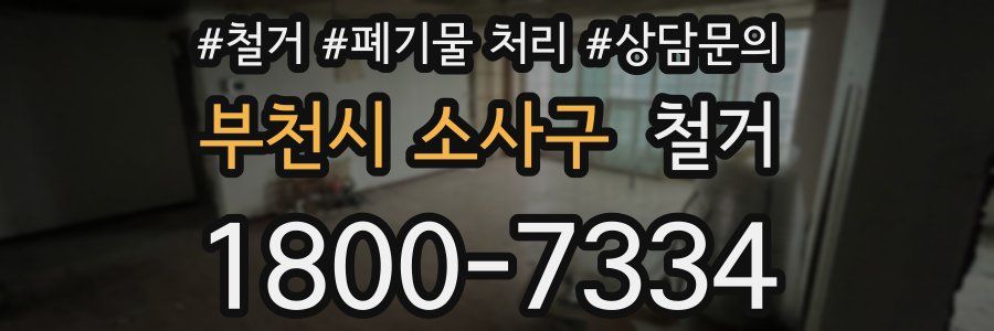 부천시 소사구 철거
