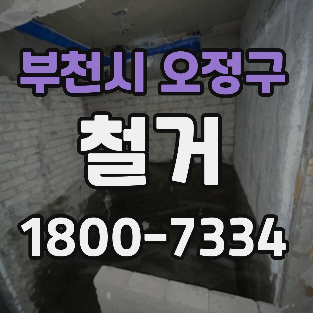 부천시 오정구 철거 후 청소와 정리까지 맡길 때