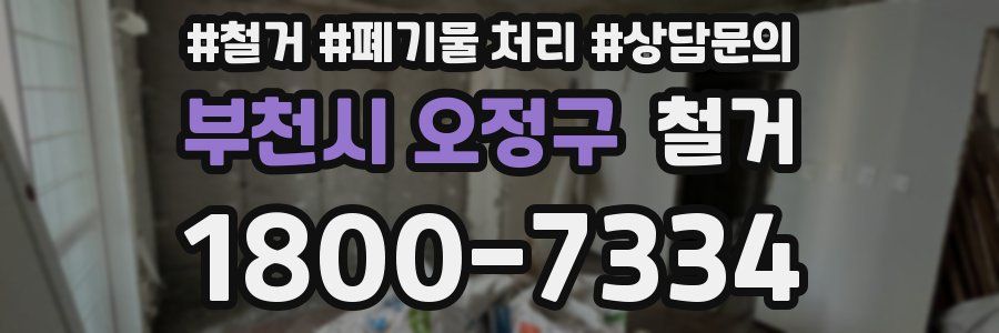 부천시 오정구 철거