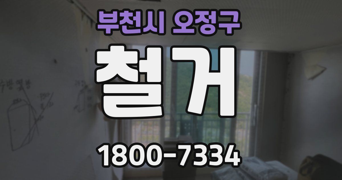 부천시 오정구 철거