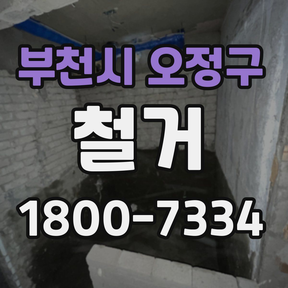 부천시 오정구 철거
