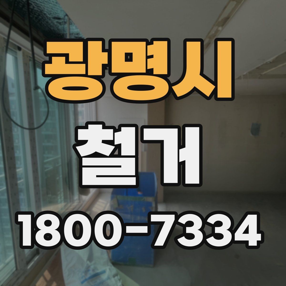 광명시 철거 허가와 신고가 필요한 경우