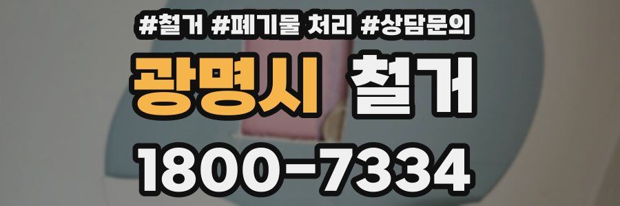 광명시 철거