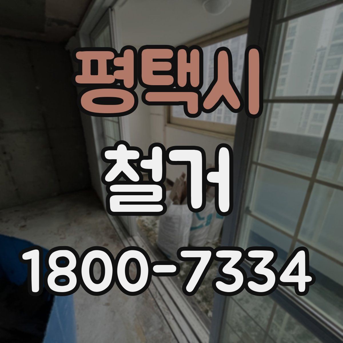 평택시 철거 과정에서 자주 놓치는 주의사항