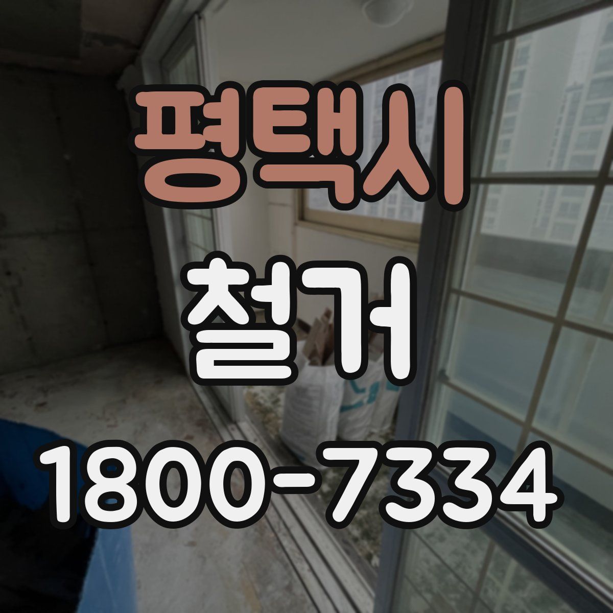 평택시 철거