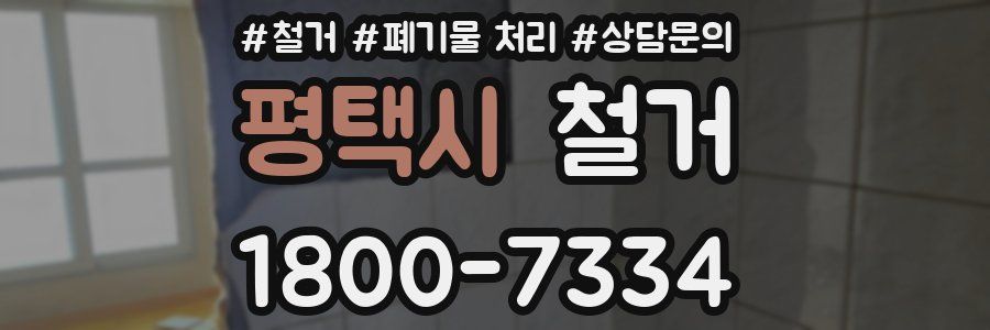 평택시 철거