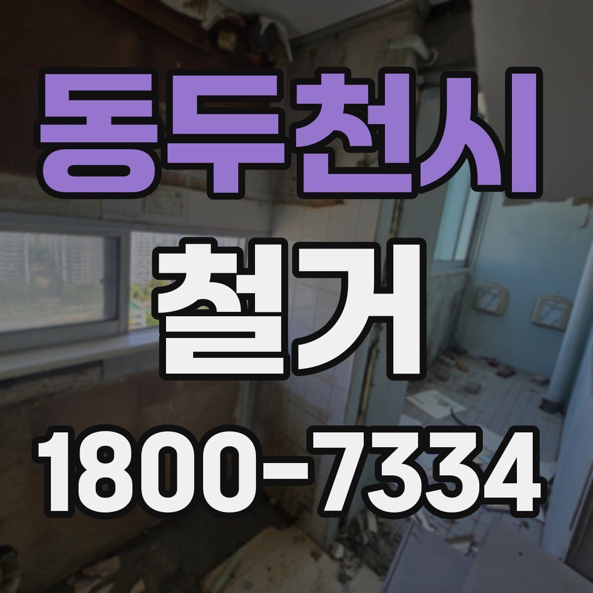 동두천시 철거 일정이 지연되는 흔한 이유