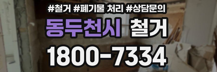 동두천시 철거