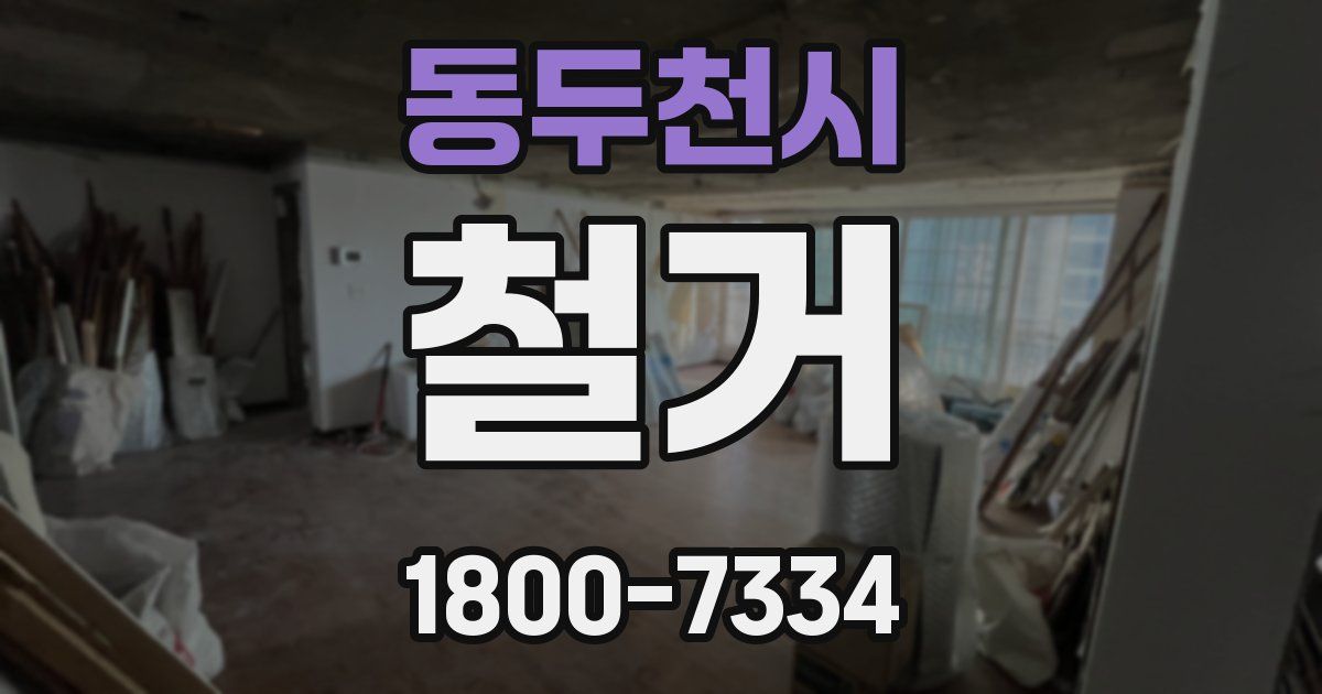 동두천시 철거