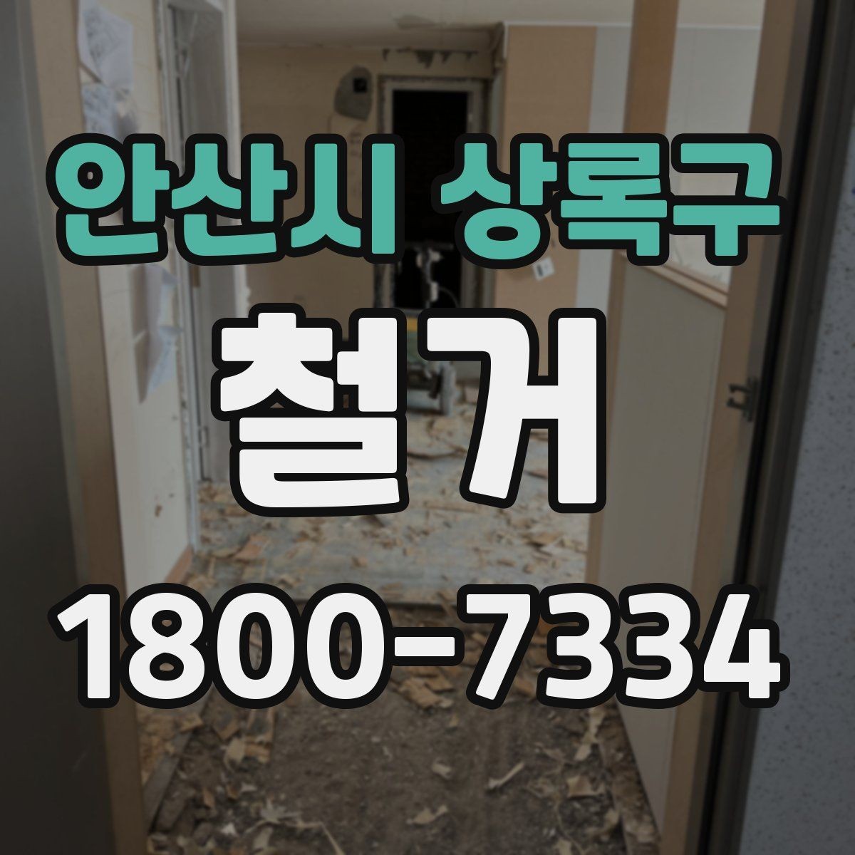 안산시 상록구 철거 계획을 세울 때 우선순위 정하기