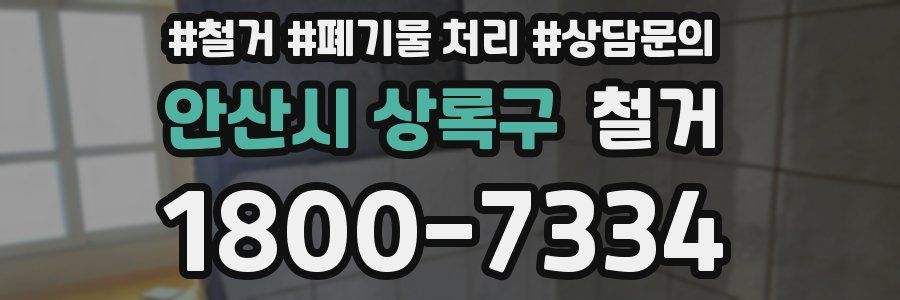 안산시 상록구 철거