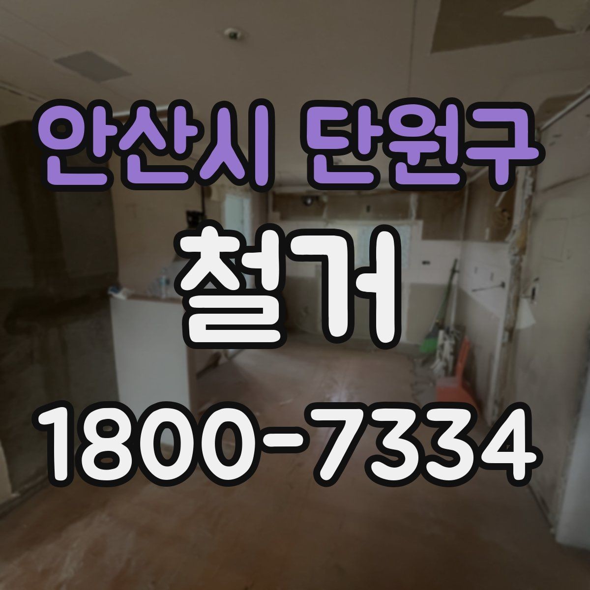 안산시 단원구 철거 업체 견적서 항목 읽는 법