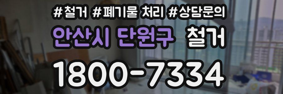 안산시 단원구 철거