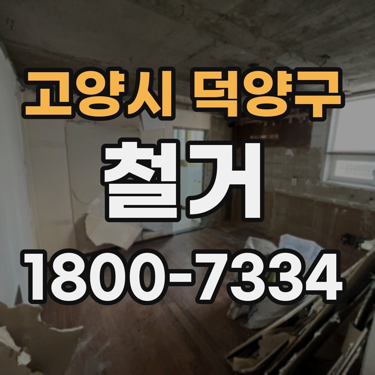 고양시 덕양구 철거 현장에서 확인해야 할 안전 수칙