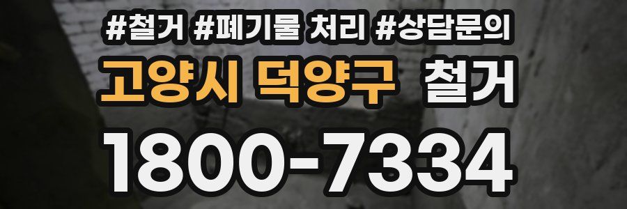 고양시 덕양구 철거