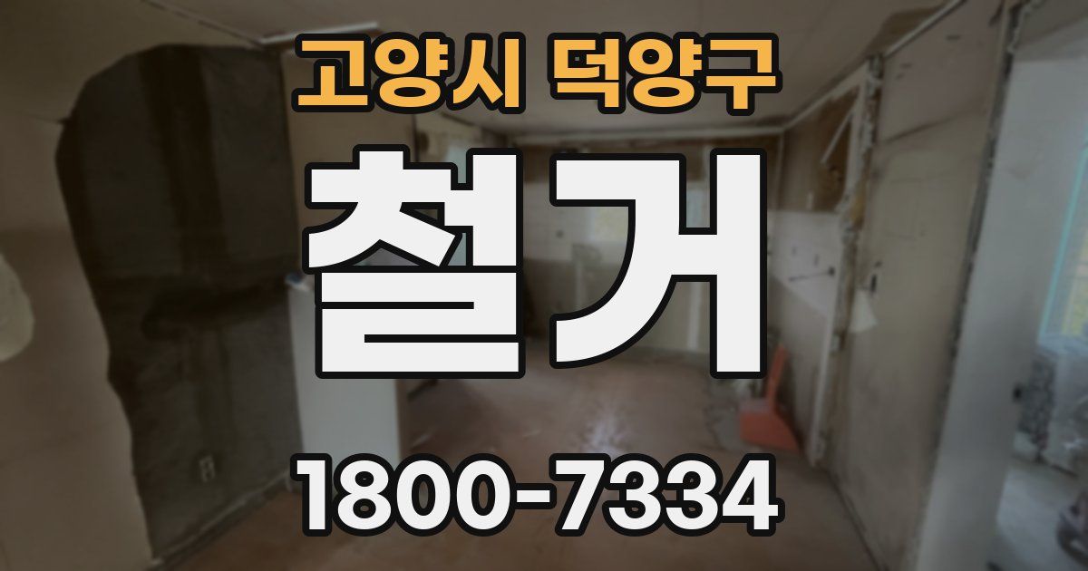 고양시 덕양구 철거