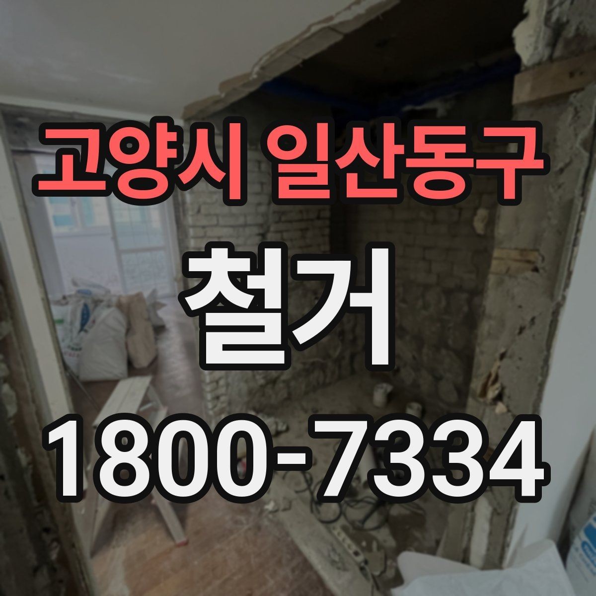 고양시 일산동구 철거 예상 견적이 달라지는 이유