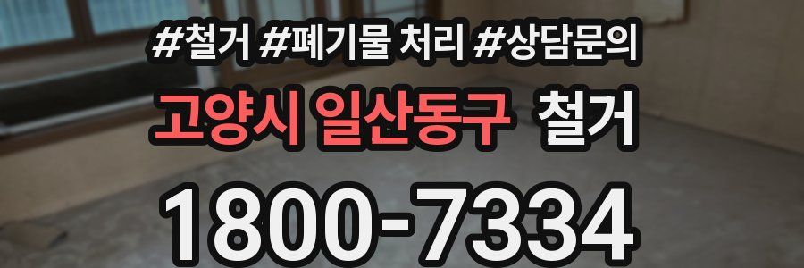 고양시 일산동구 철거