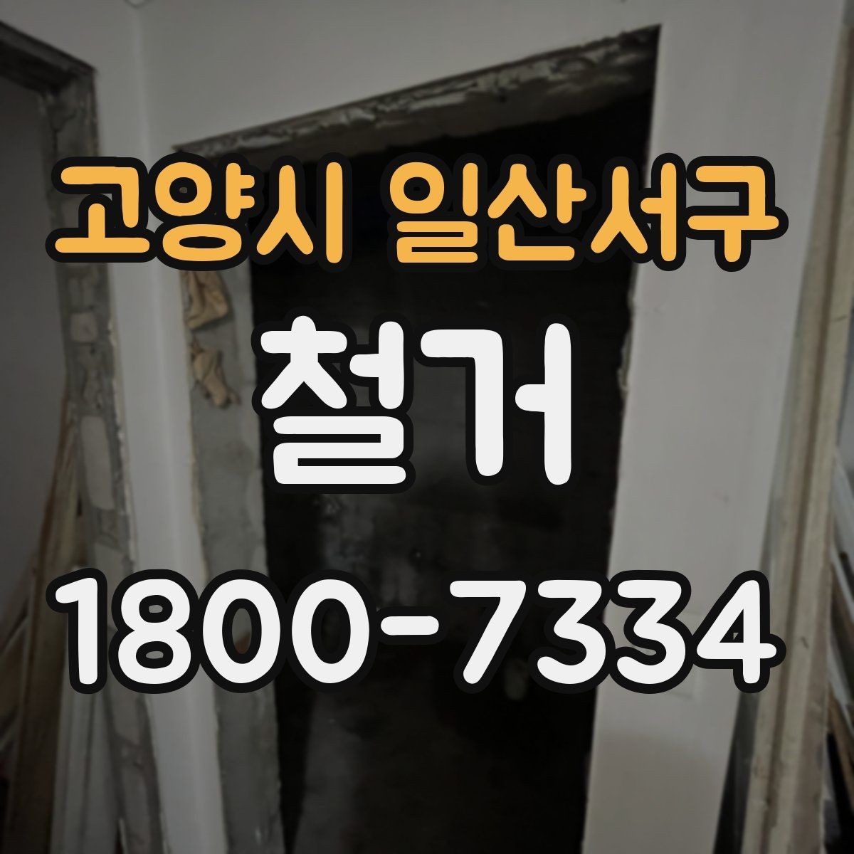 고양시 일산서구 철거 후 원상복구 범위는 어디까지일까