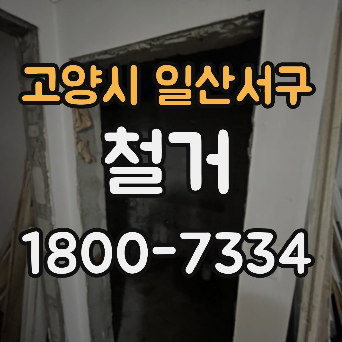 고양시 일산서구 철거