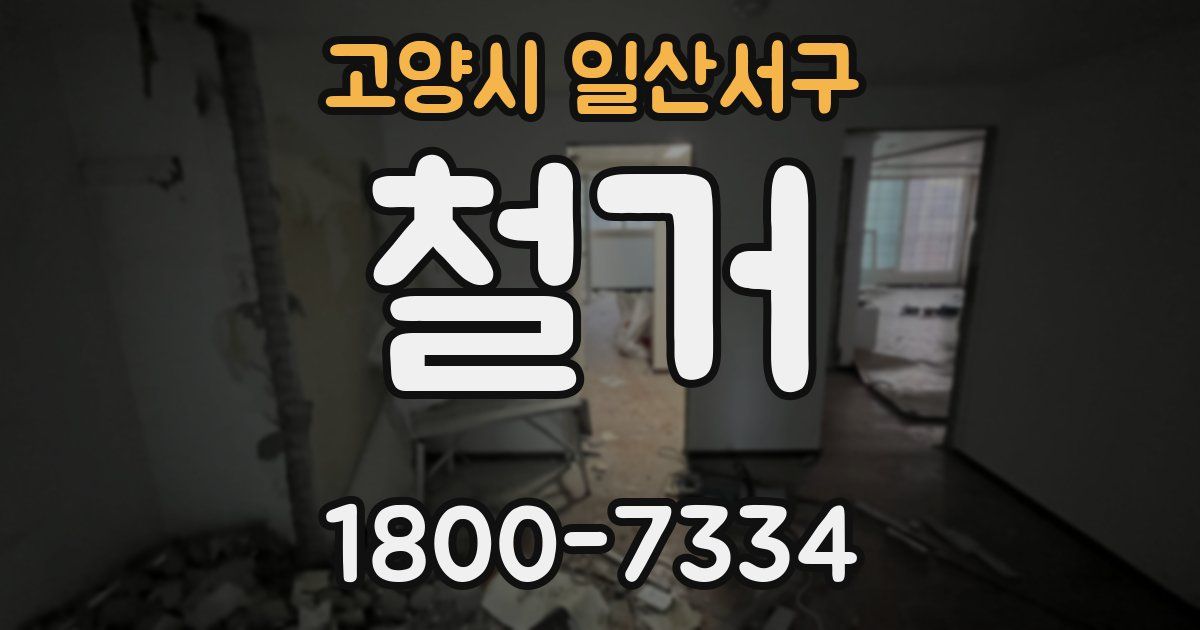 고양시 일산서구 철거