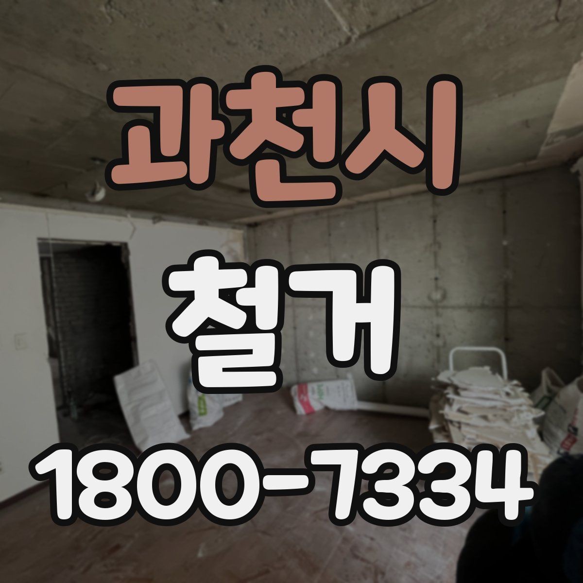 과천시 철거 비용과 작업 범위를 함께 확인하기