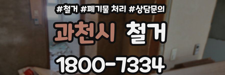 과천시 철거