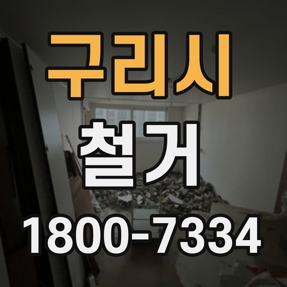 구리시 철거 사례로 보는 진행 과정