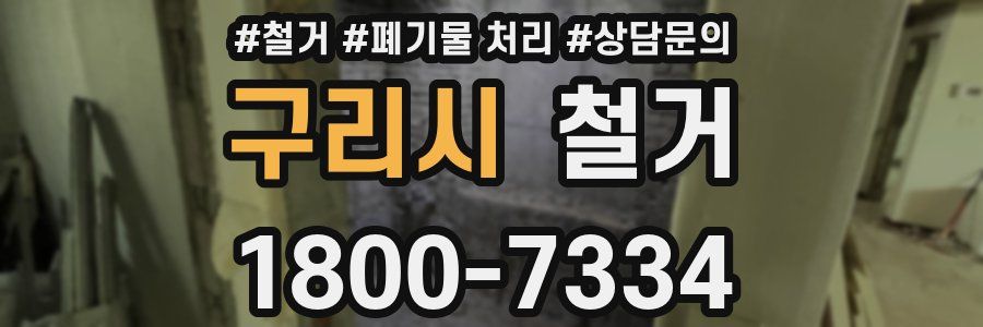 구리시 철거