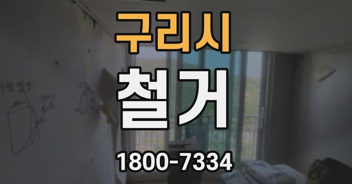 구리시 철거