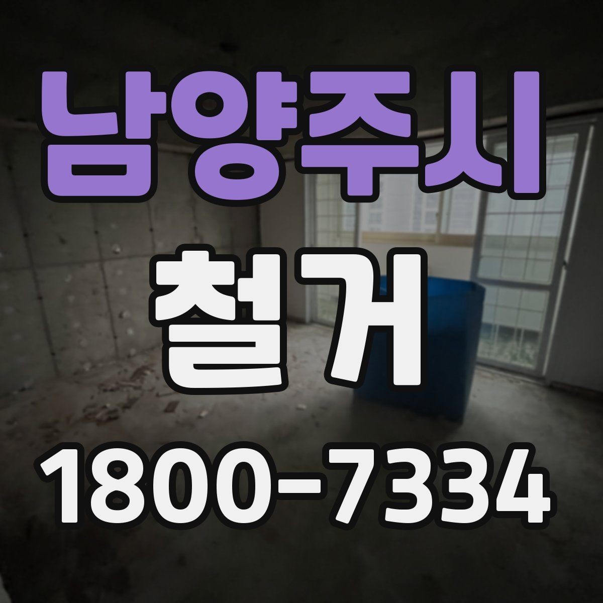 남양주시 철거 범위가 넓을 때 예산 잡는 법