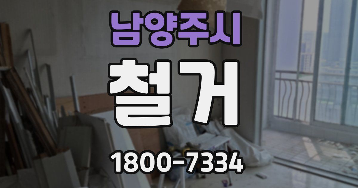 남양주시 철거