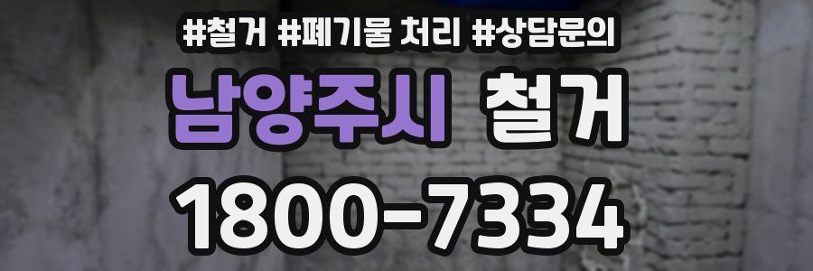 남양주시 철거