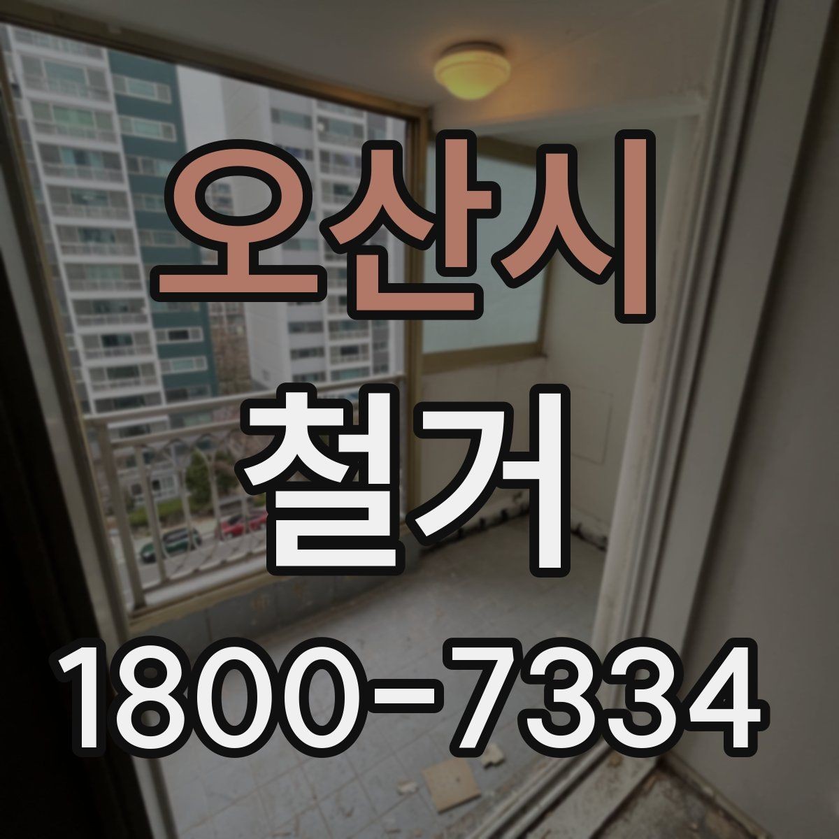 오산시 철거 계획 세울 때 놓치기 쉬운 점