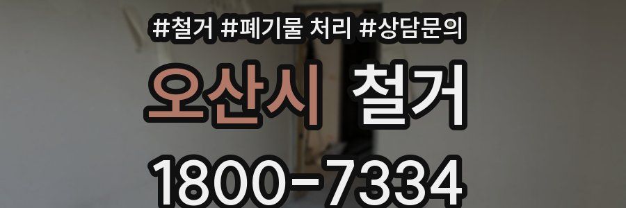 오산시 철거