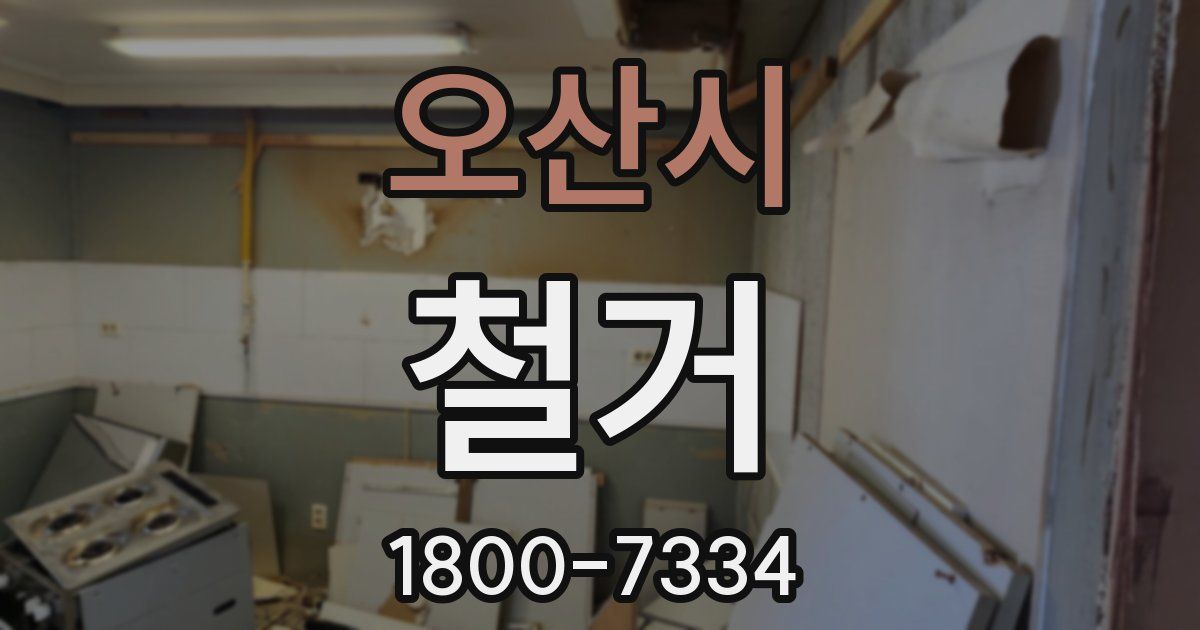 오산시 철거